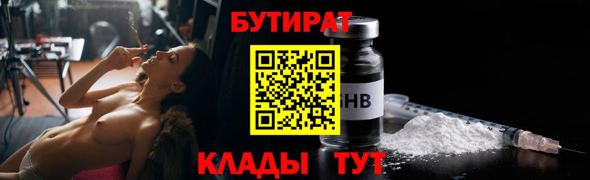 Людиново  Бутират 99%  БУТИРАТ  Вход с VPN 